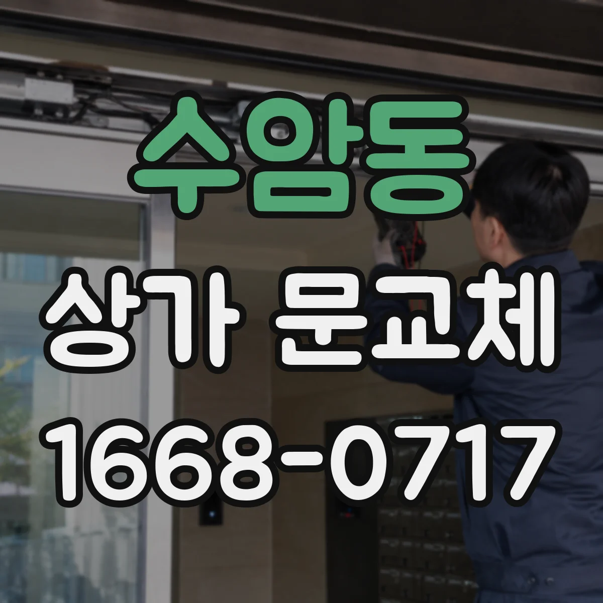 수암동 상가 문교체