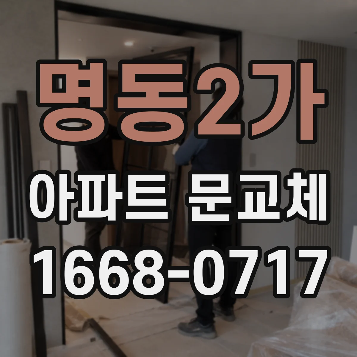 명동2가 아파트 문교체