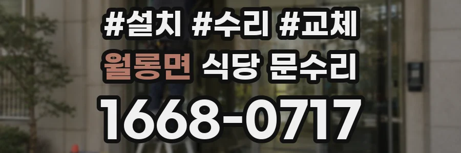 월롱면 식당 문수리