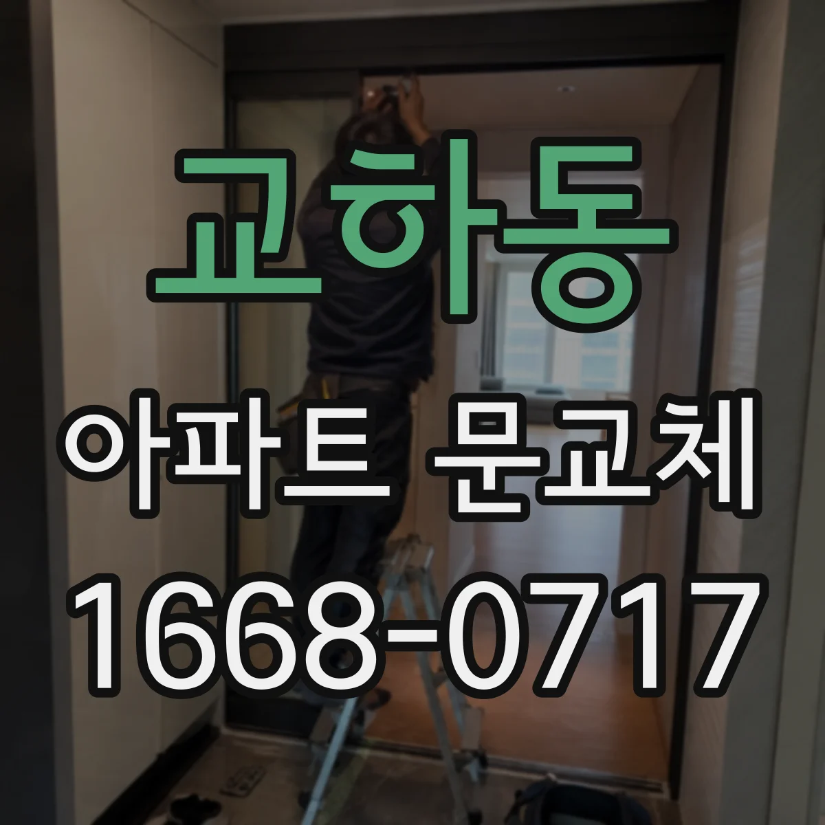 교하동 아파트 문교체