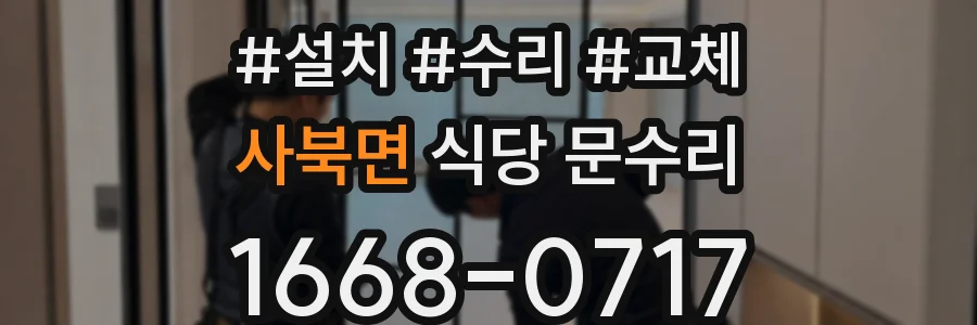 사북면 식당 문수리
