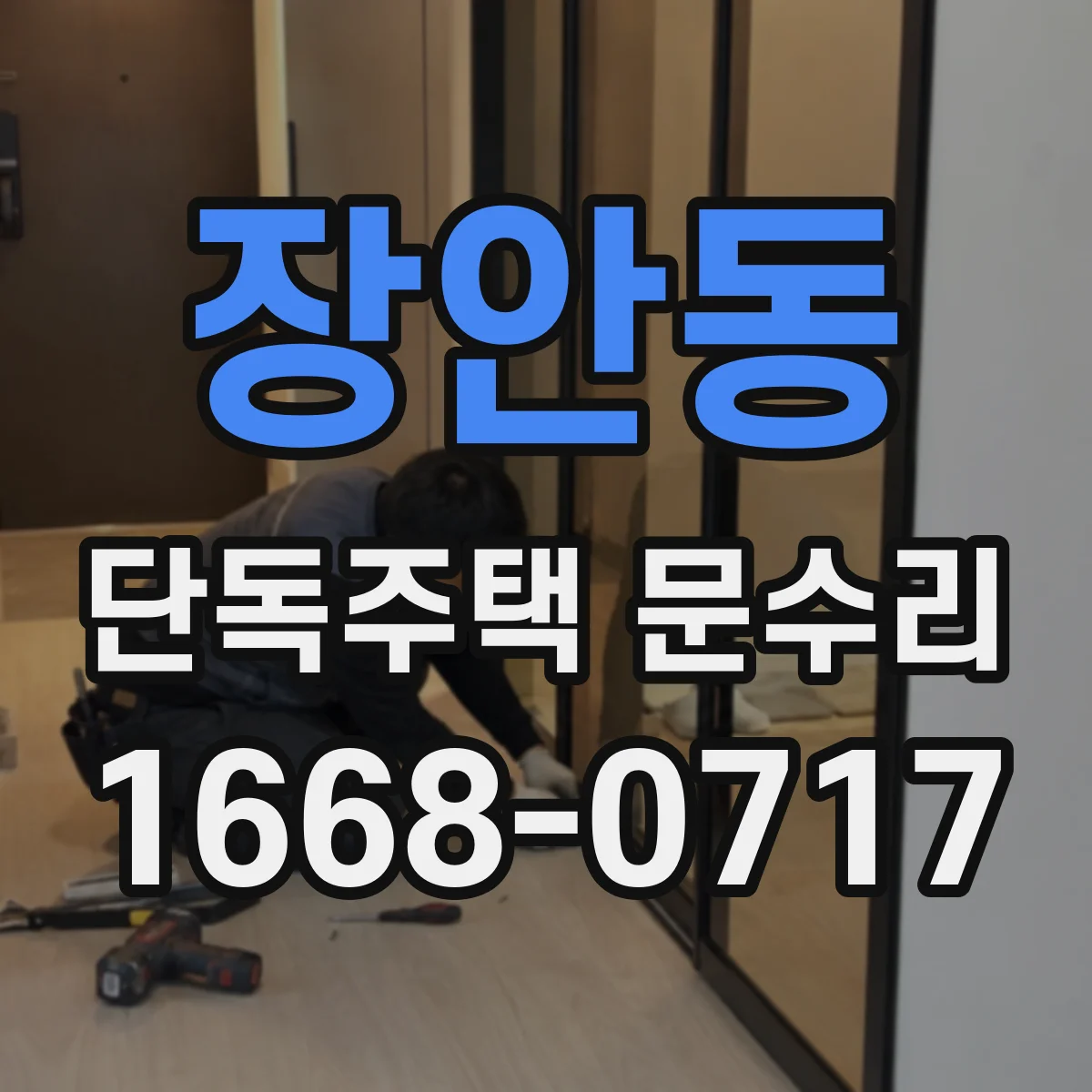 장안동 단독주택 문수리