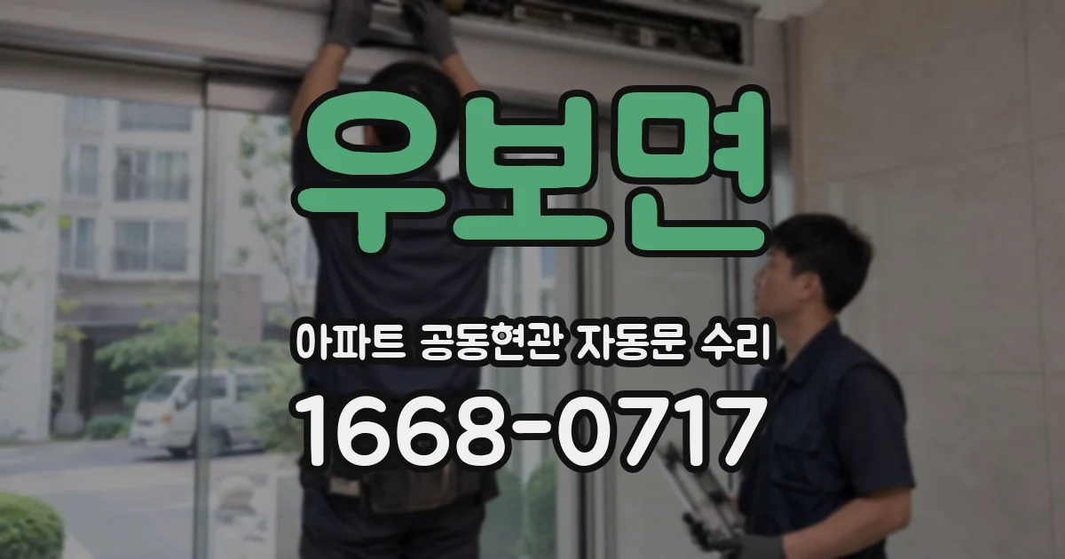 우보면 아파트 공동현관 자동문 수리