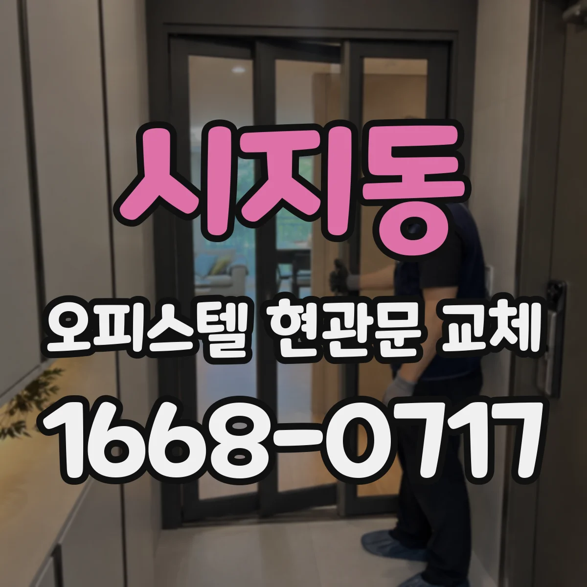 시지동 오피스텔 현관문 교체