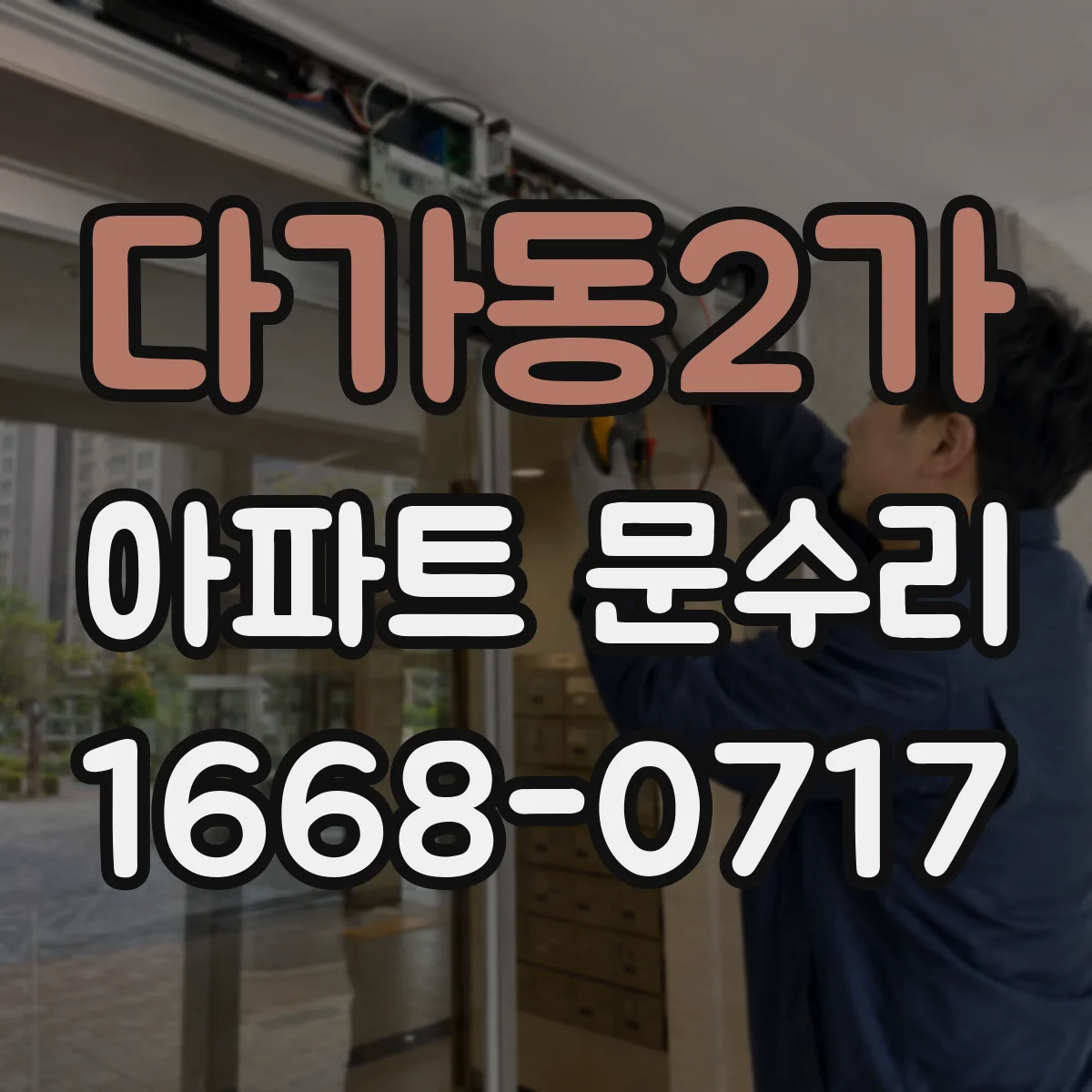다가동2가 아파트 문수리
