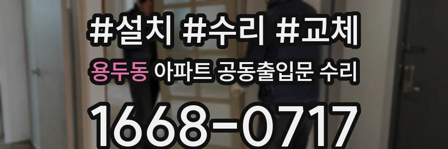 용두동 아파트 공동출입문 수리