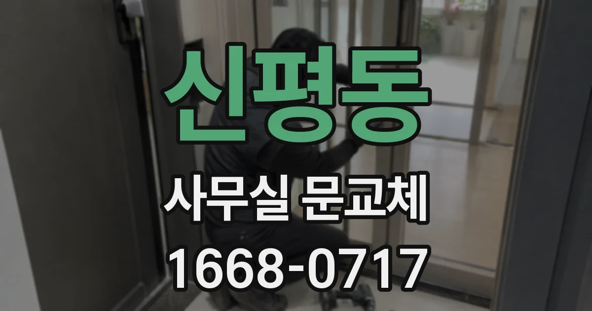 신평동 사무실 문교체