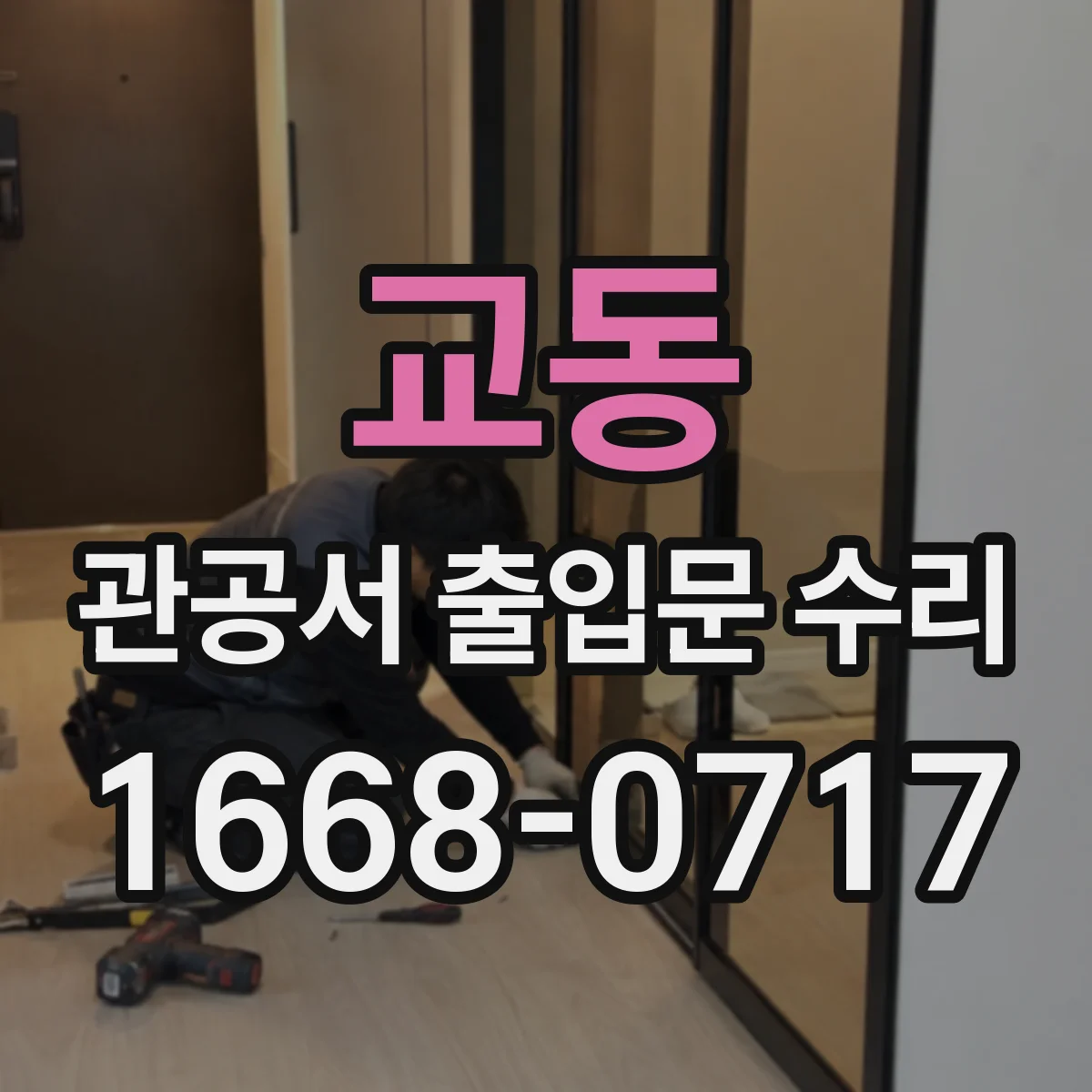 교동 관공서 출입문 수리