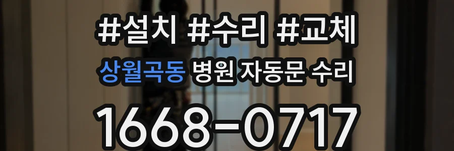 상월곡동 병원 자동문 수리