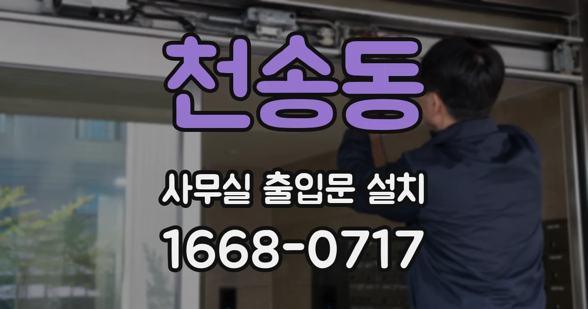 천송동 사무실 출입문 설치