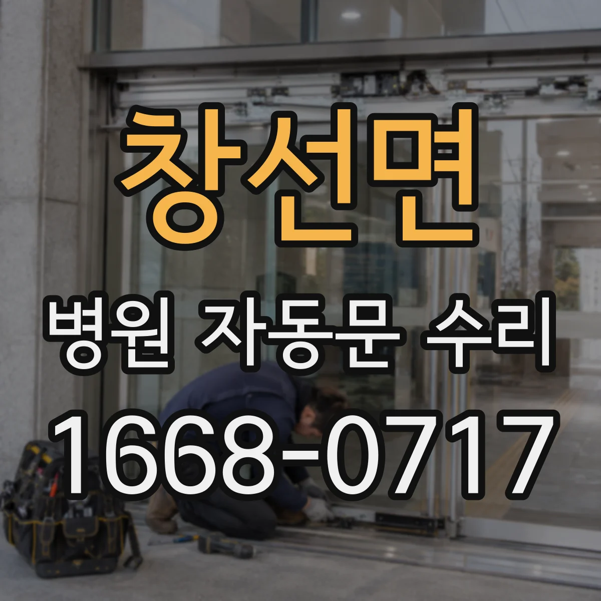 창선면 병원 자동문 수리
