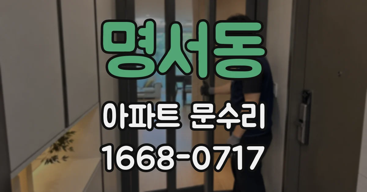 명서동 아파트 문수리