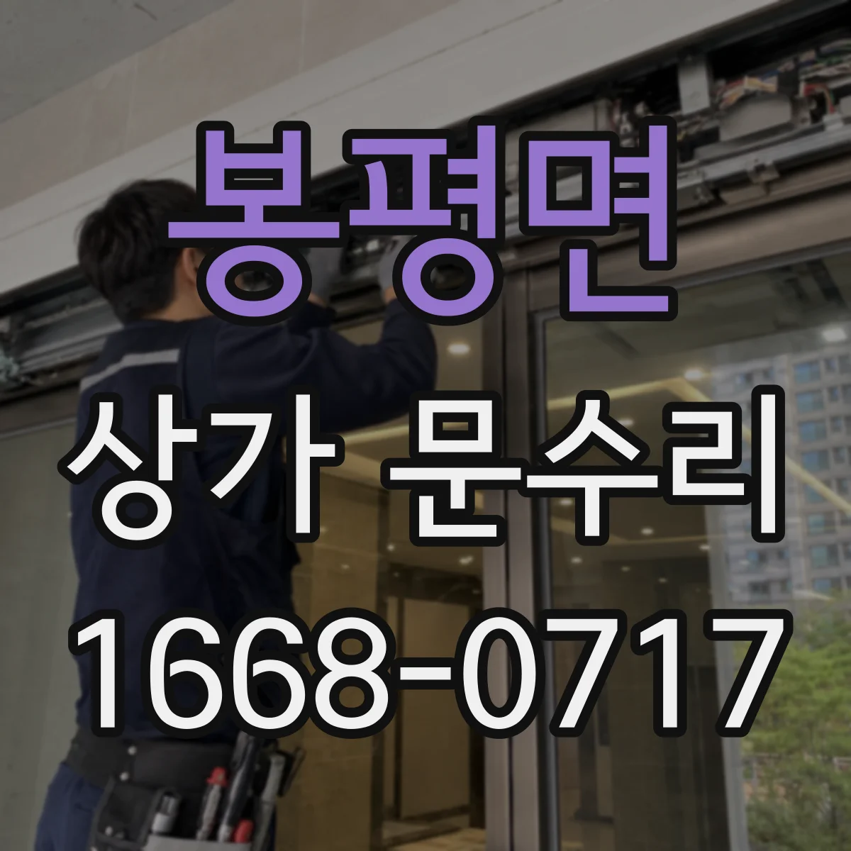 봉평면 상가 문수리