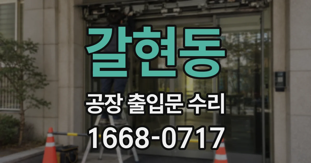 갈현동 공장 출입문 수리