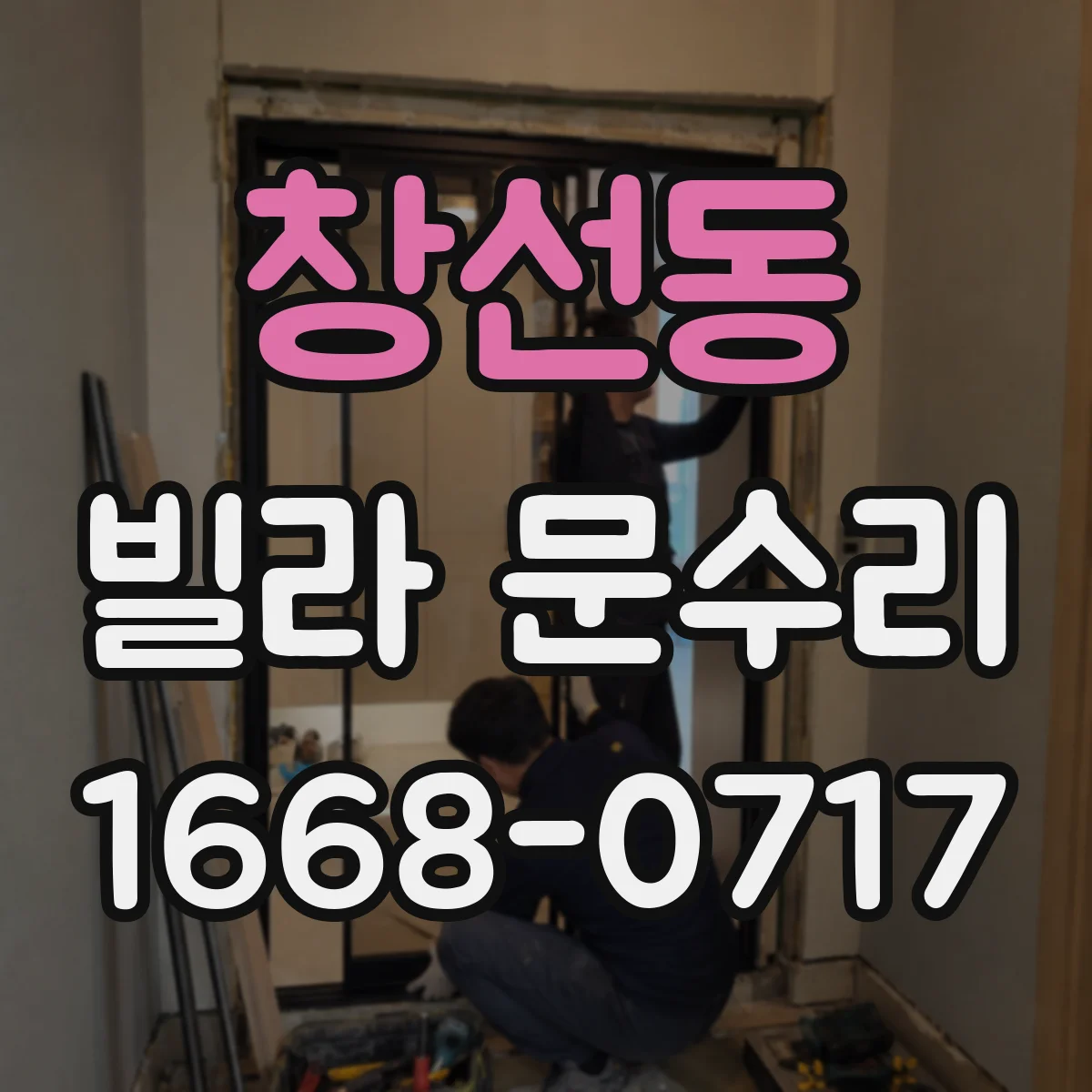 창선동 빌라 문수리