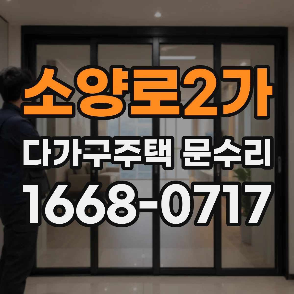 소양로2가 다가구주택 문수리