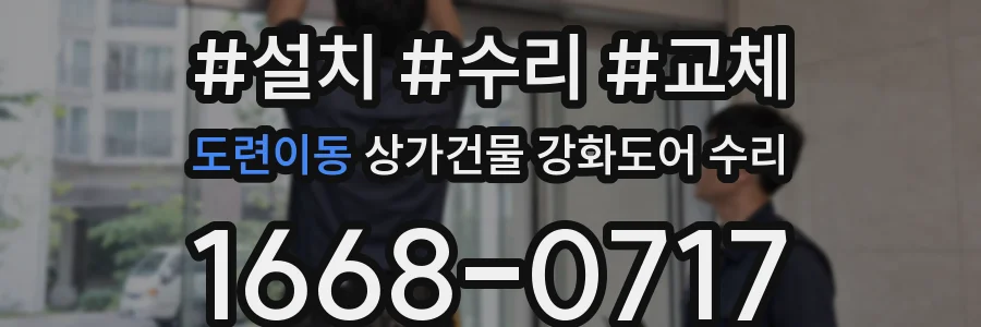 도련이동 상가건물 강화도어 수리