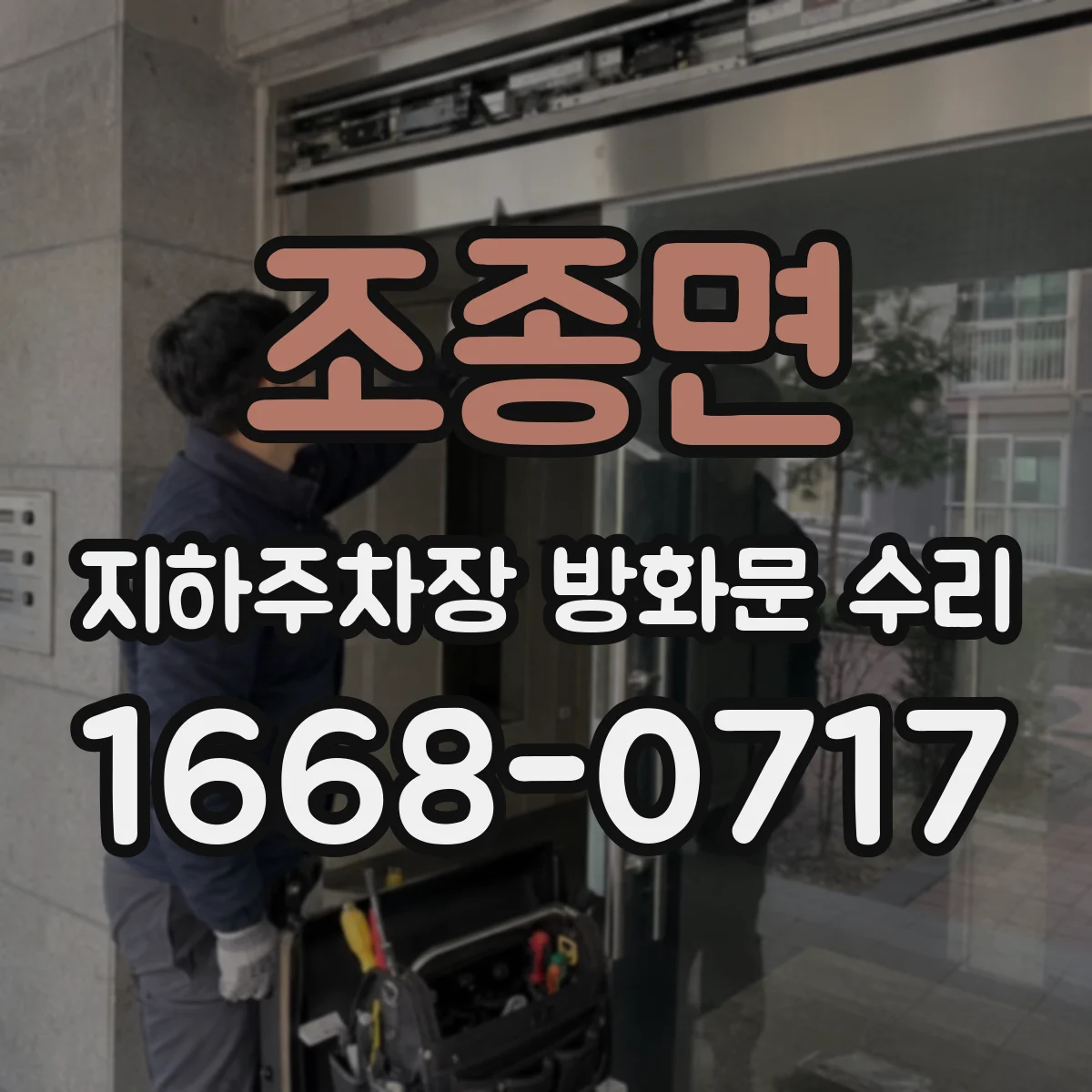 조종면 지하주차장 방화문 수리