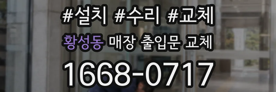 황성동 매장 출입문 교체