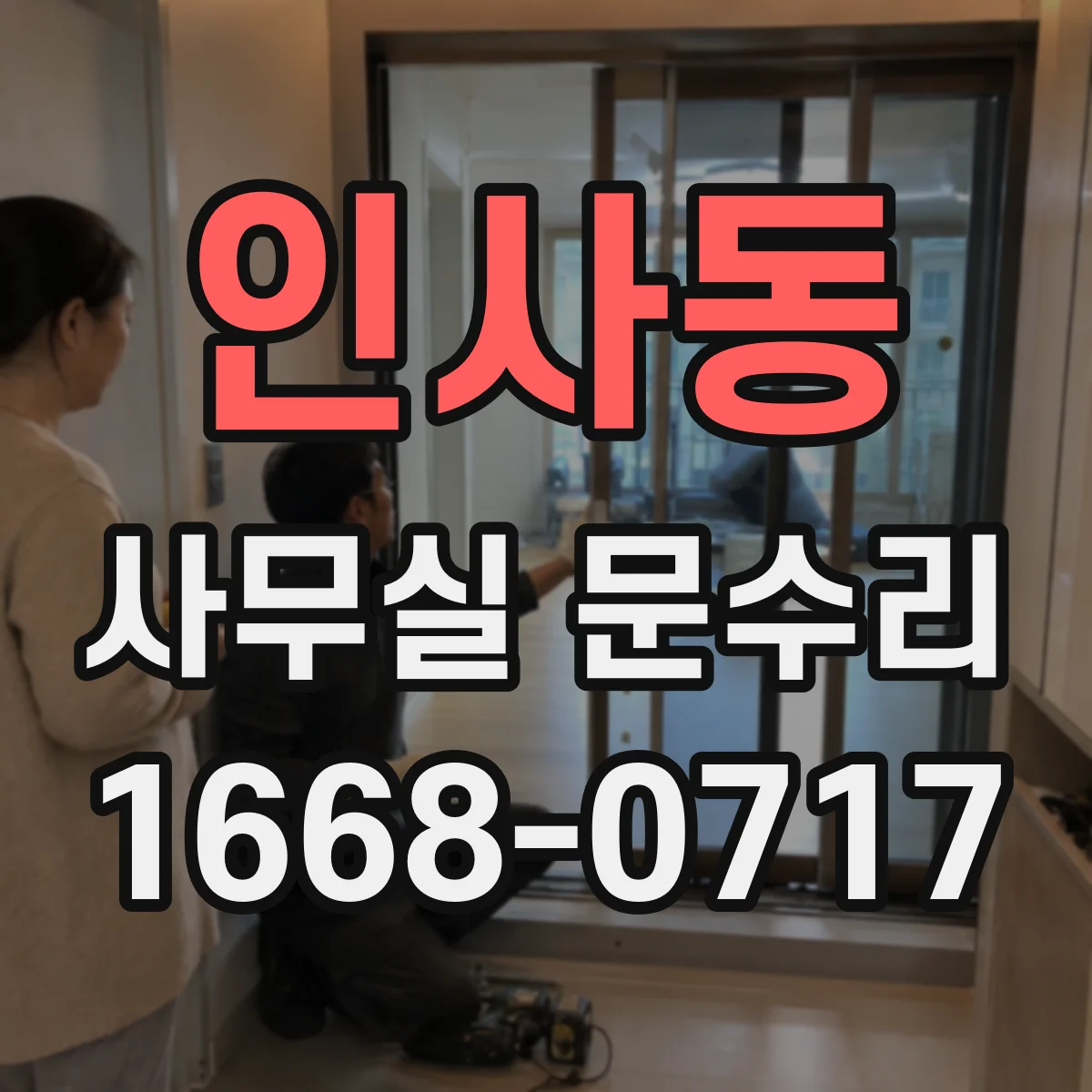 인사동 사무실 문수리