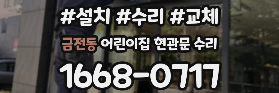 금전동 어린이집 현관문 수리