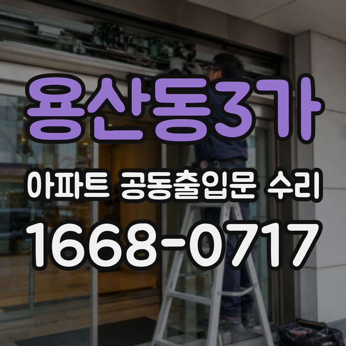용산동3가 아파트 공동출입문 수리