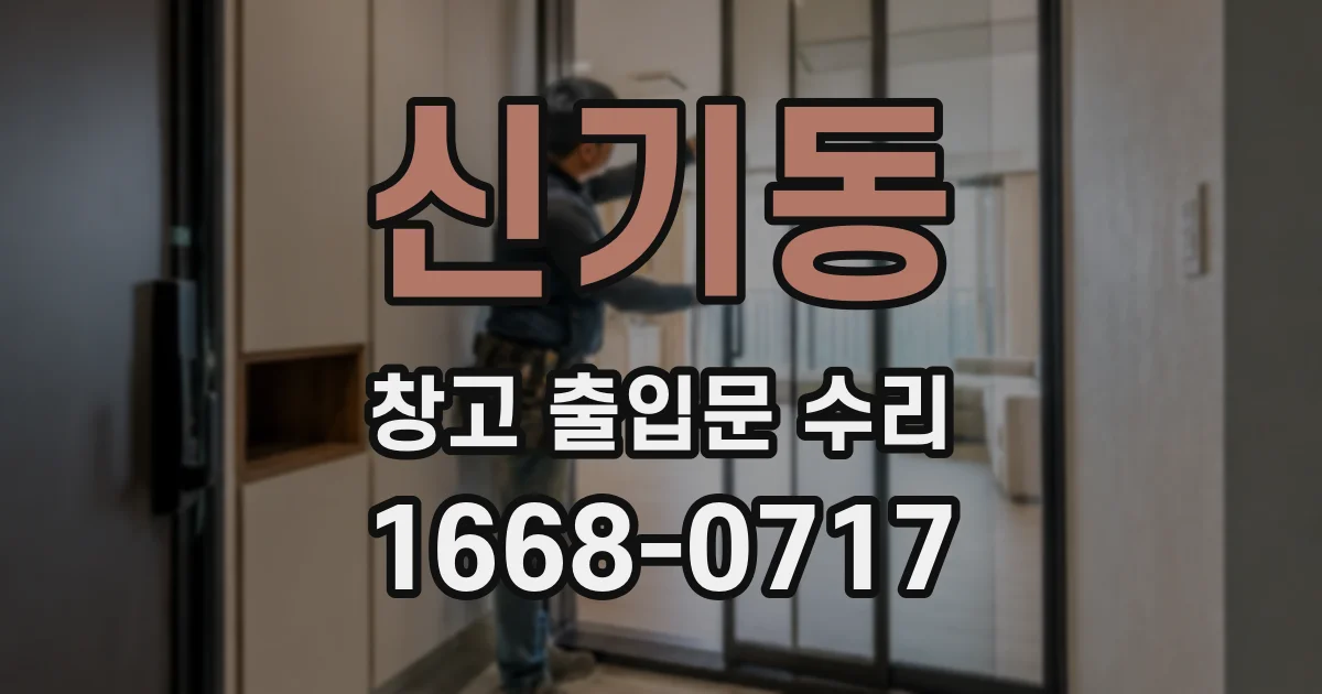 신기동 창고 출입문 수리