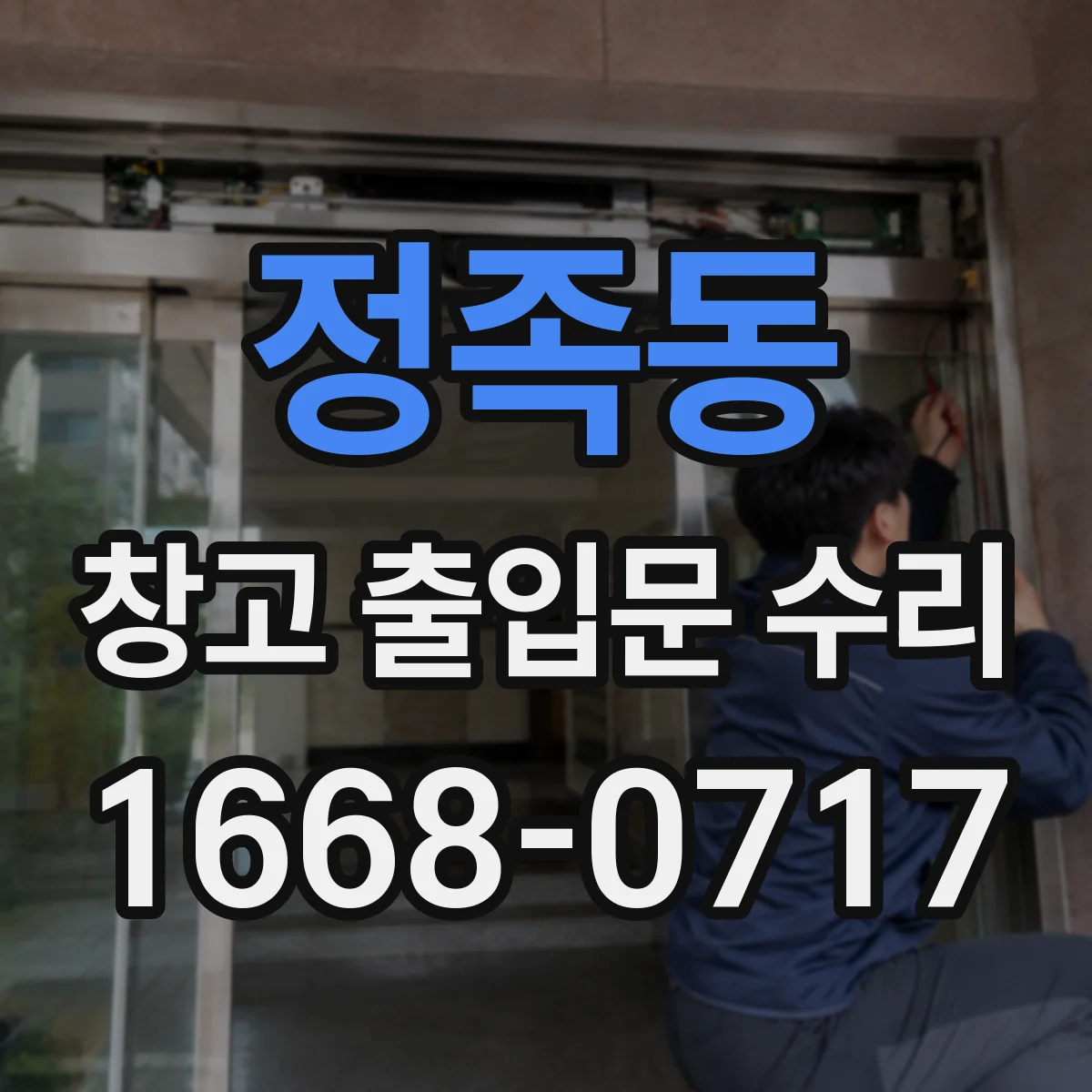 정족동 창고 출입문 수리