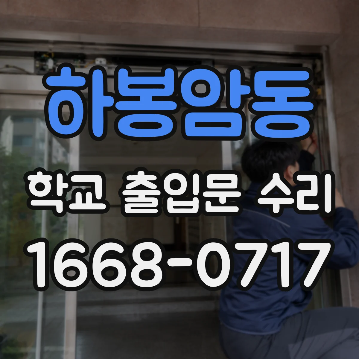 하봉암동 학교 출입문 수리