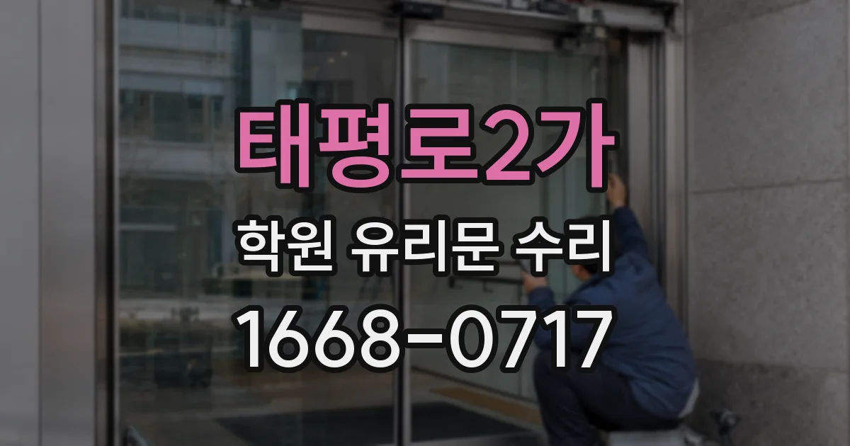 태평로2가 학원 유리문 수리