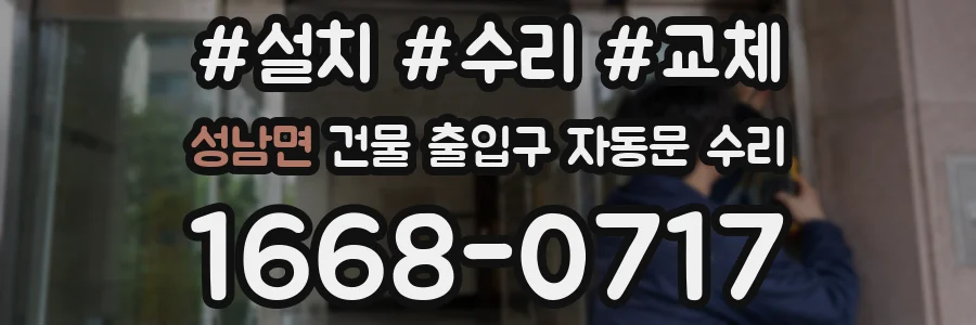 성남면 건물 출입구 자동문 수리