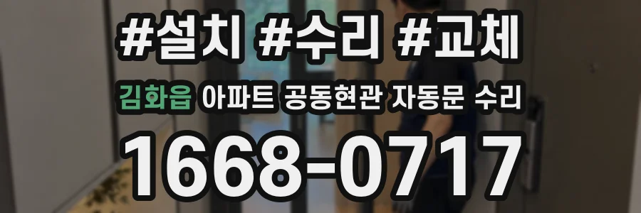 김화읍 아파트 공동현관 자동문 수리