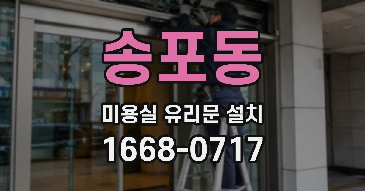 송포동 미용실 유리문 설치