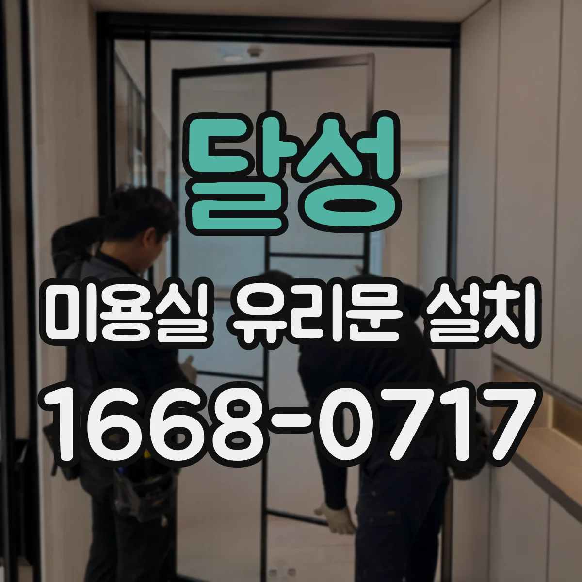 달성 미용실 유리문 설치 도어 상부 결로 방지 설계 팁