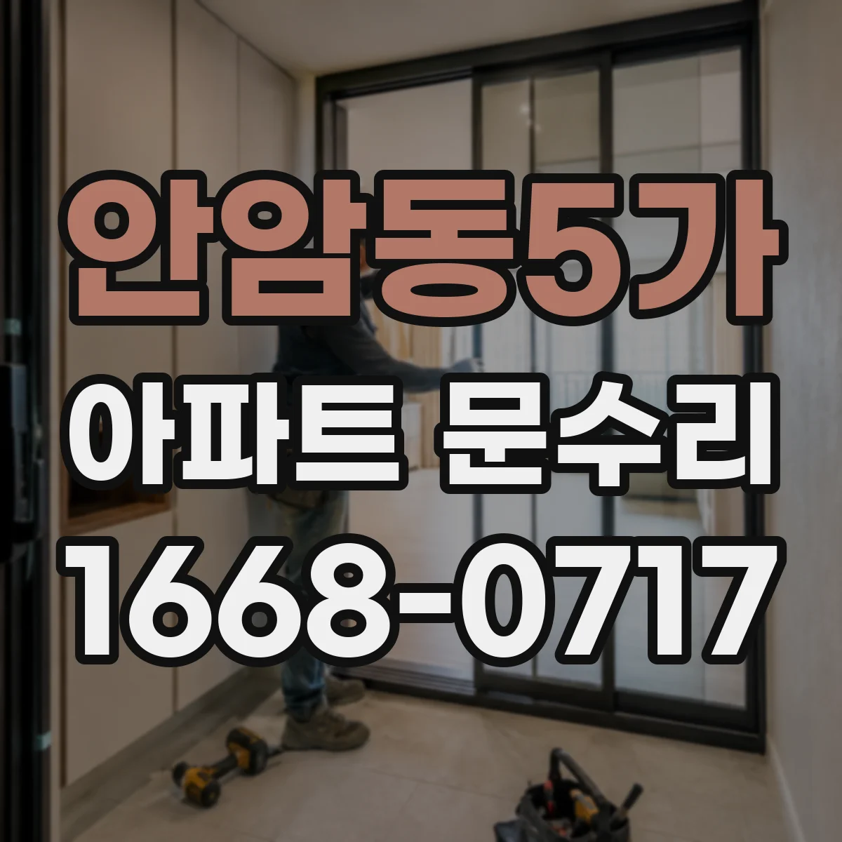안암동5가 아파트 문수리