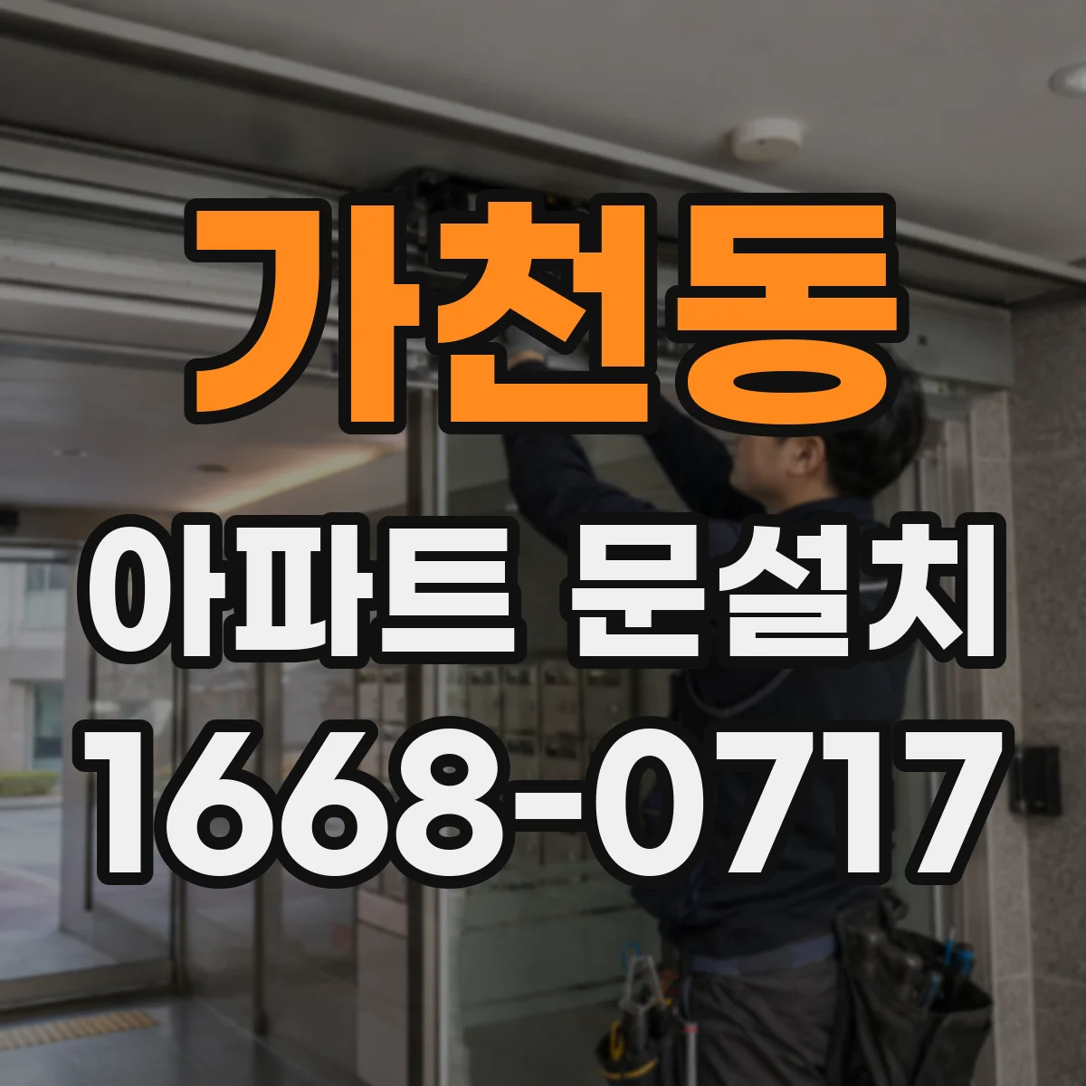 가천동 아파트 문설치