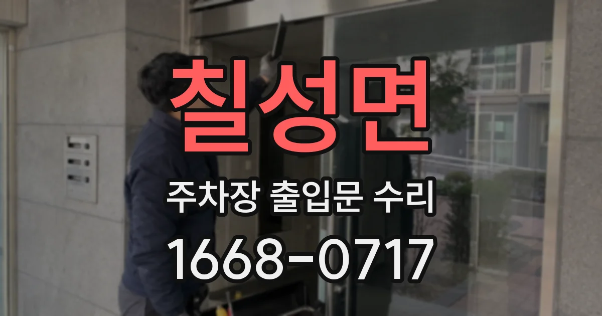 칠성면 주차장 출입문 수리