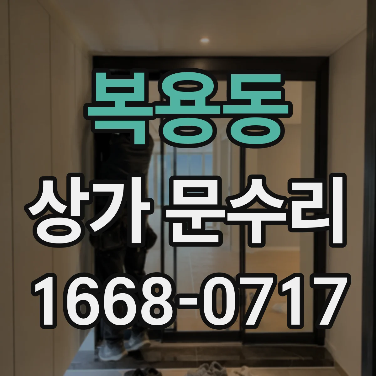 복용동 상가 문수리