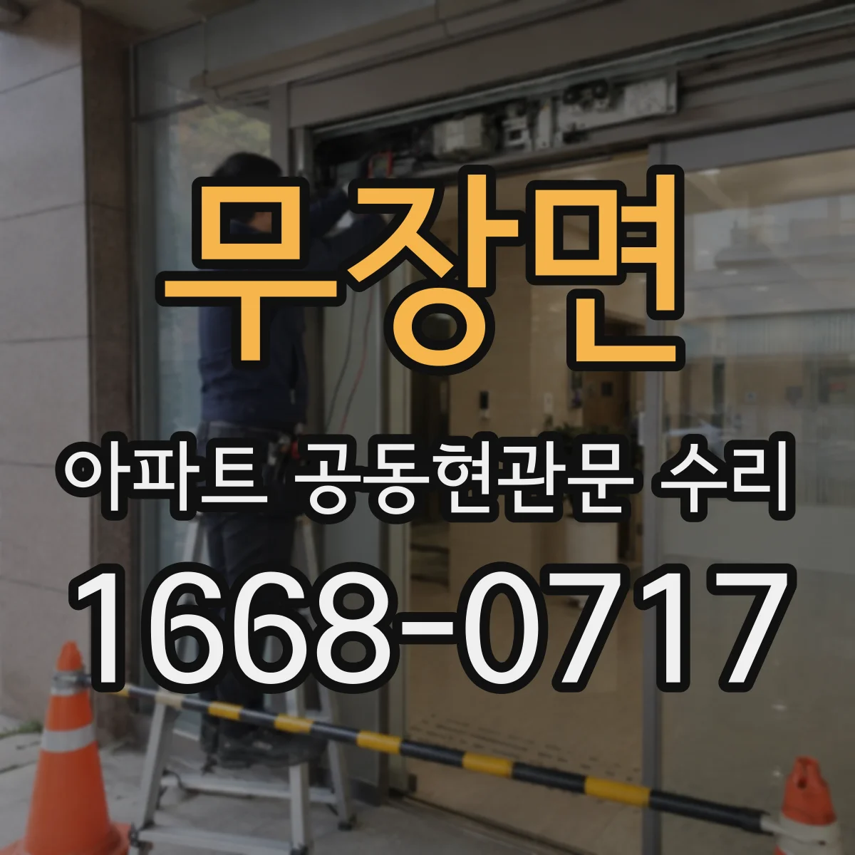 무장면 아파트 공동현관문 수리
