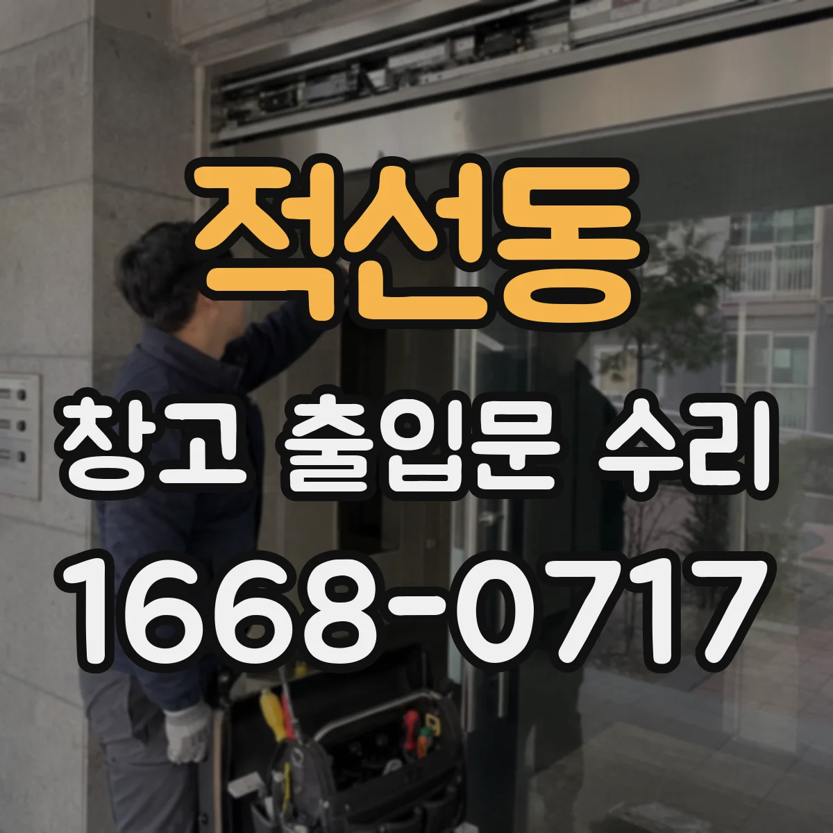 적선동 창고 출입문 수리