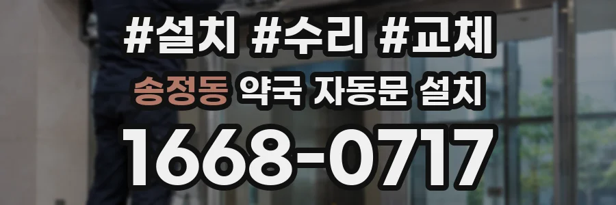 송정동 약국 자동문 설치