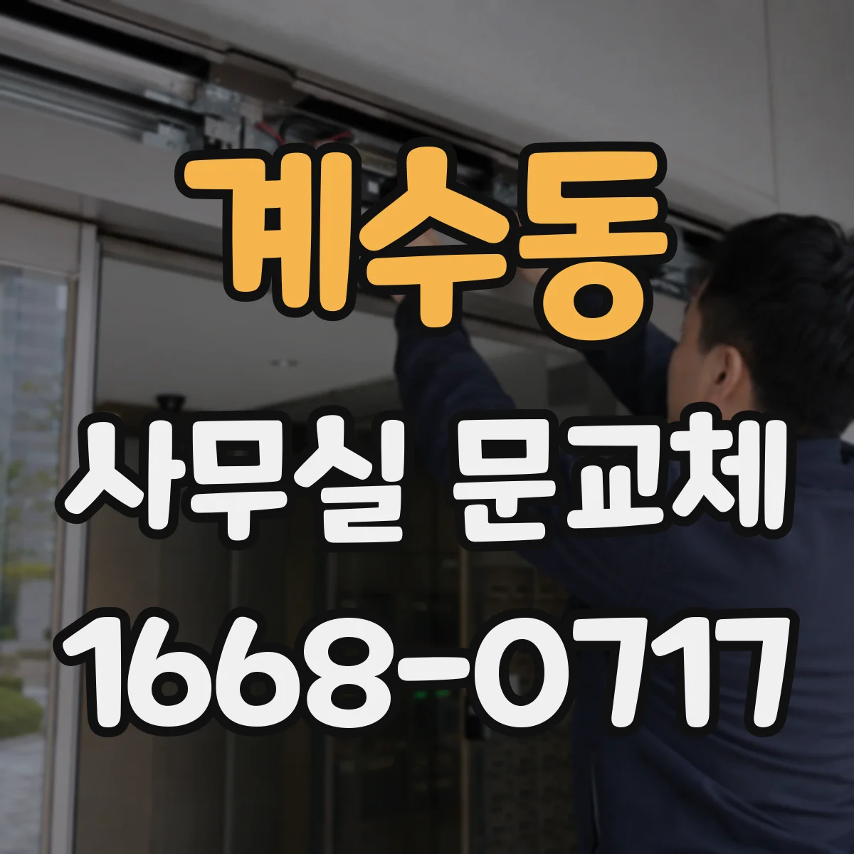 계수동 사무실 문교체