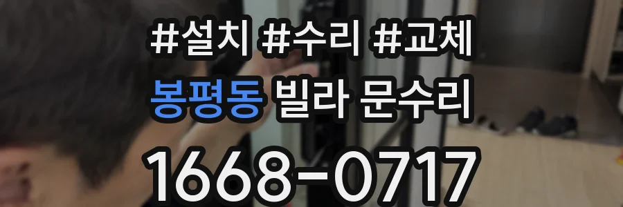 봉평동 빌라 문수리