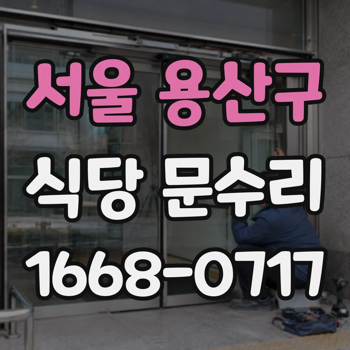 서울 용산구 식당 문수리