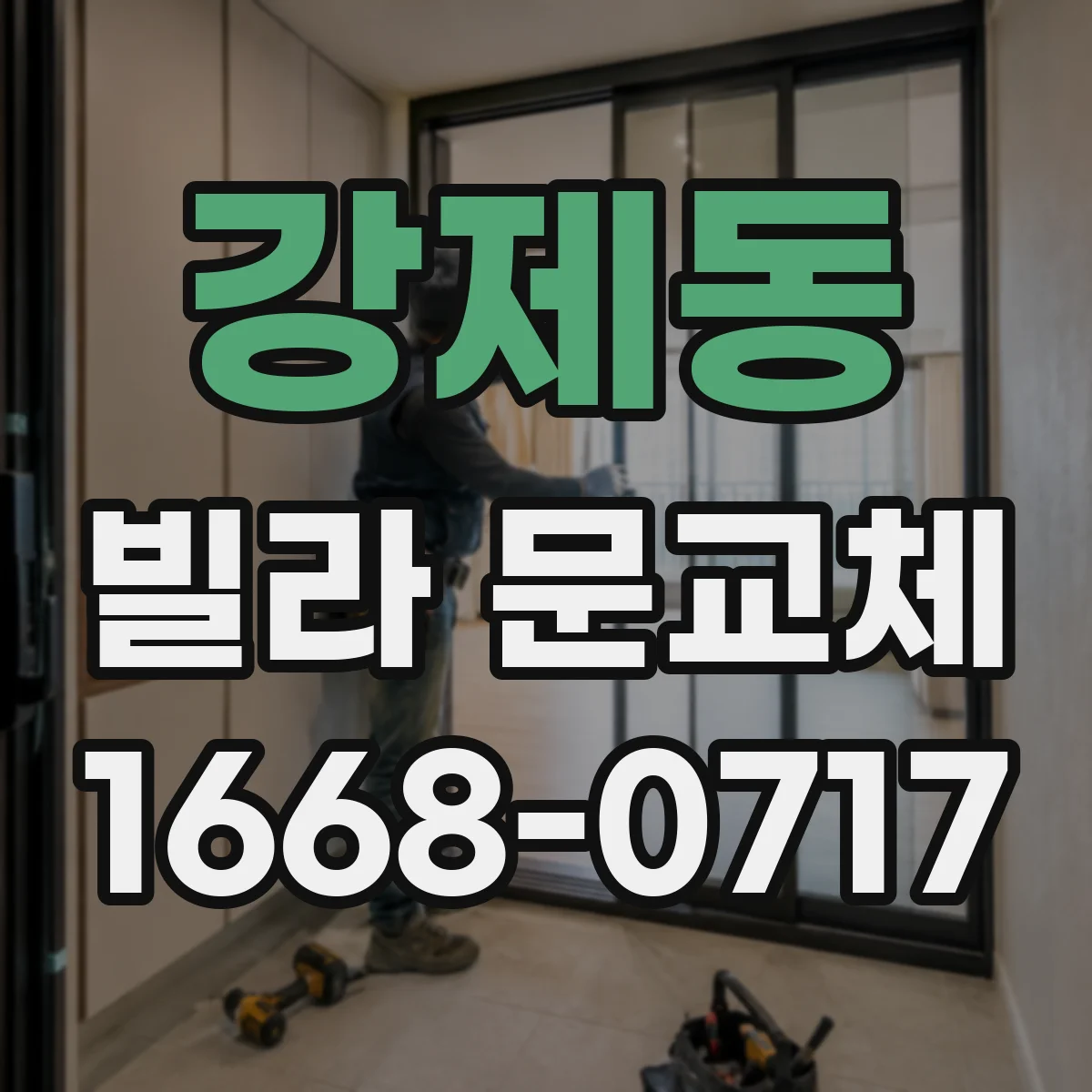 강제동 빌라 문교체
