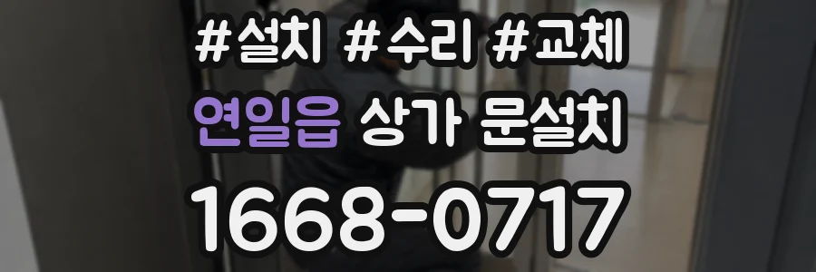 연일읍 상가 문설치