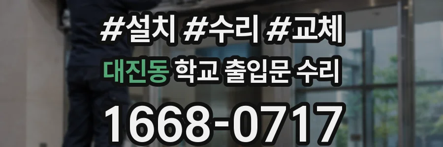대진동 학교 출입문 수리