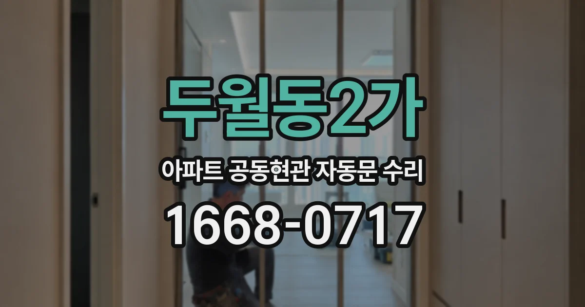 두월동2가 아파트 공동현관 자동문 수리