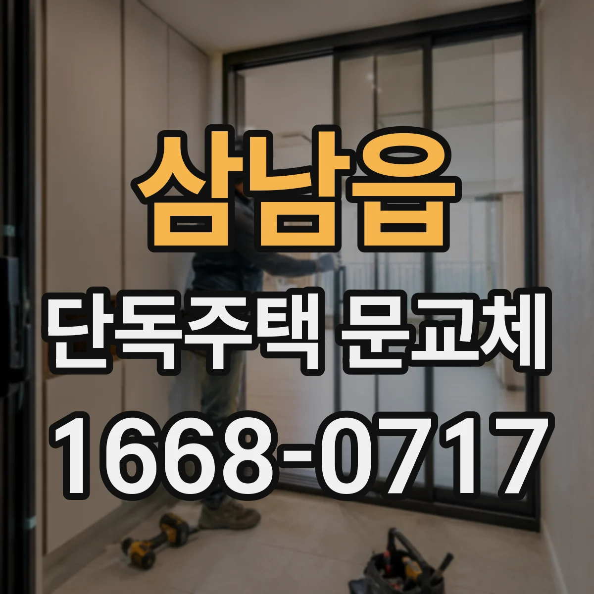 삼남읍 단독주택 문교체