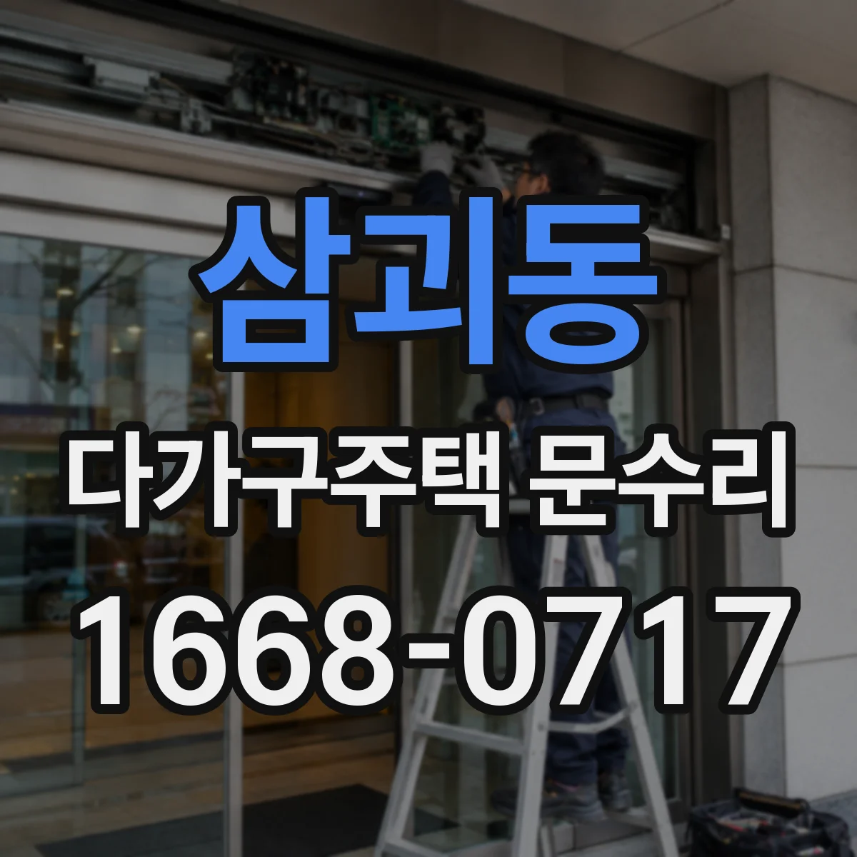 삼괴동 다가구주택 문수리